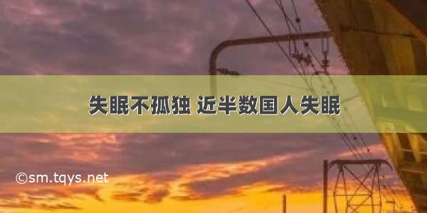 失眠不孤独 近半数国人失眠