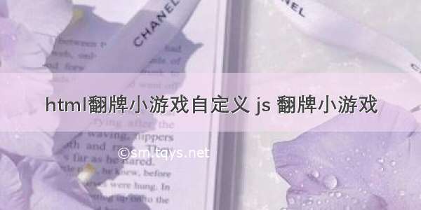 html翻牌小游戏自定义 js 翻牌小游戏