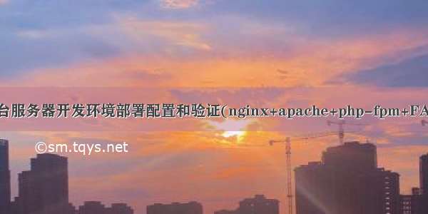 linux后台服务器开发环境部署配置和验证(nginx+apache+php-fpm+FASTCGI)