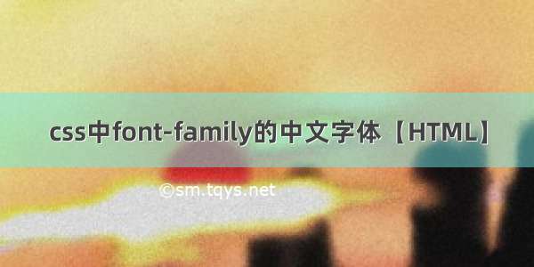 css中font-family的中文字体【HTML】