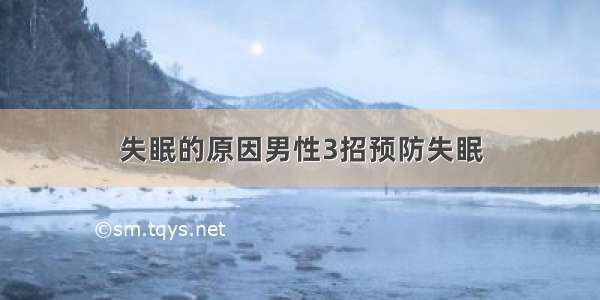 失眠的原因男性3招预防失眠