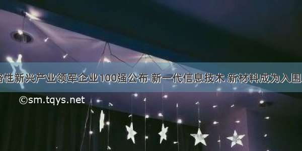 中国战略性新兴产业领军企业100强公布 新一代信息技术 新材料成为入围主力产业