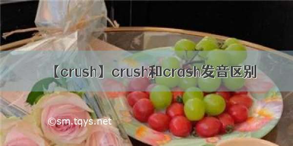 【crush】crush和crash发音区别