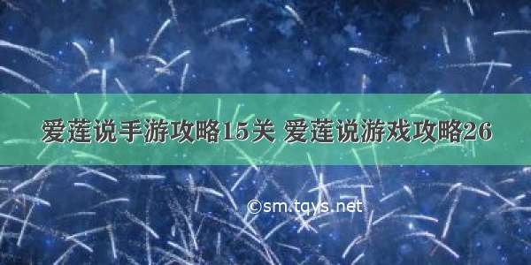 爱莲说手游攻略15关 爱莲说游戏攻略26