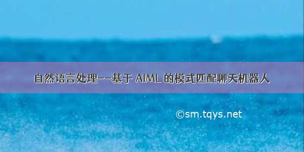 自然语言处理--基于 AIML 的模式匹配聊天机器人