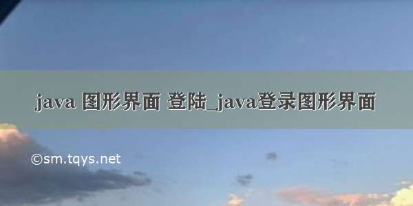 java 图形界面 登陆_java登录图形界面