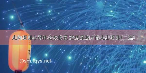 走向深渊心得体会及收获 经历深渊才能走出深渊(二篇)