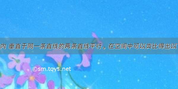 已知在平面内 垂直于同一条直线的两条直线平行。在空间中可以类比得出以下一组命题：