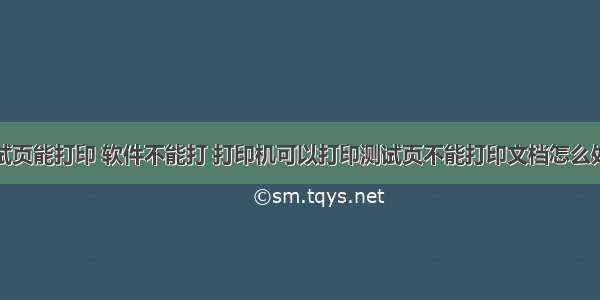 测试页能打印 软件不能打 打印机可以打印测试页不能打印文档怎么处理