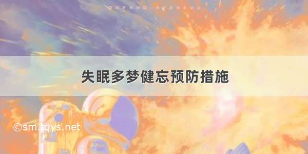 失眠多梦健忘预防措施