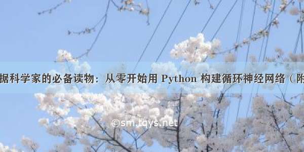 独家 | 数据科学家的必备读物：从零开始用 Python 构建循环神经网络（附代码）...