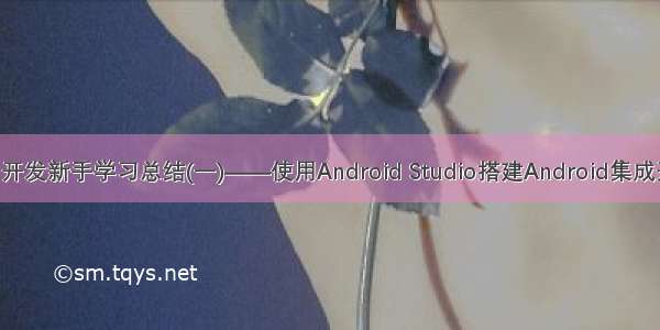 Android开发新手学习总结(一)——使用Android Studio搭建Android集成开发环境