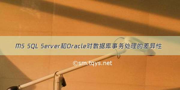 MS SQL Server和Oracle对数据库事务处理的差异性