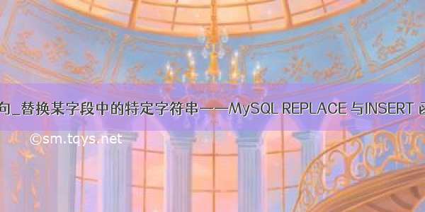 insert 语句_替换某字段中的特定字符串——MySQL REPLACE 与INSERT 函数详解