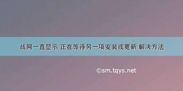 战网一直显示 正在等待另一项安装或更新 解决方法