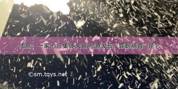 注意！一家七口集体失眠 检查发现“罪魁祸首”是它