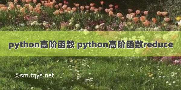 python高阶函数 python高阶函数reduce