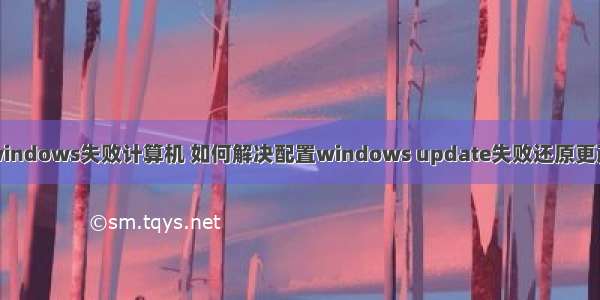 配置windows失败计算机 如何解决配置windows update失败还原更改问题