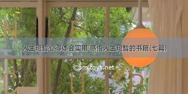 人生短暂心得体会实用 感悟人生短暂的书籍(七篇)