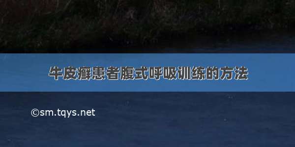 牛皮癣患者腹式呼吸训练的方法