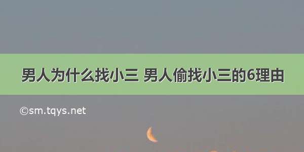 男人为什么找小三 男人偷找小三的6理由