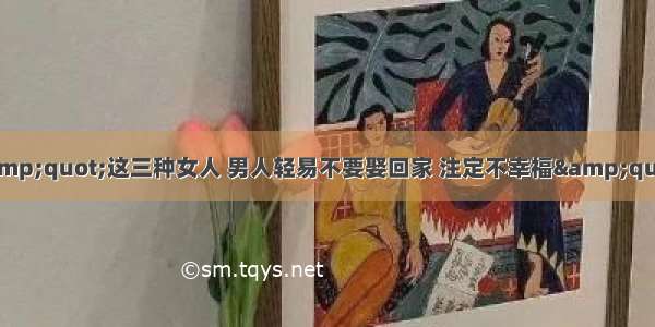 &amp;quot;这三种女人 男人轻易不要娶回家 注定不幸福&amp;quot;