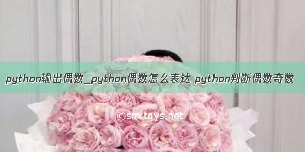 python输出偶数_python偶数怎么表达 python判断偶数奇数