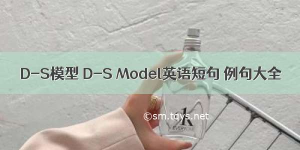 D-S模型 D-S Model英语短句 例句大全