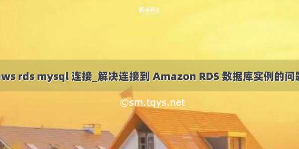 aws rds mysql 连接_解决连接到 Amazon RDS 数据库实例的问题