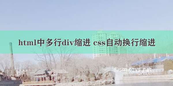 html中多行div缩进 css自动换行缩进