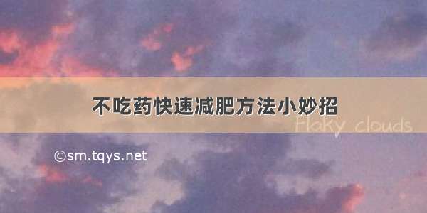 不吃药快速减肥方法小妙招