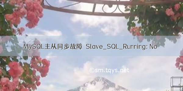 MySQL主从同步故障－Slave_SQL_Running: No