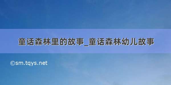 童话森林里的故事_童话森林幼儿故事