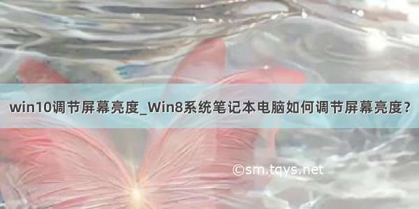 win10调节屏幕亮度_Win8系统笔记本电脑如何调节屏幕亮度？