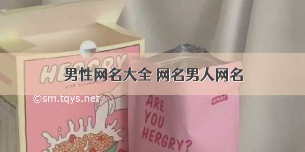 男性网名大全 网名男人网名