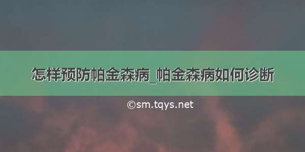 怎样预防帕金森病_帕金森病如何诊断