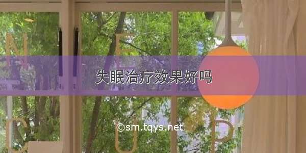 失眠治疗效果好吗