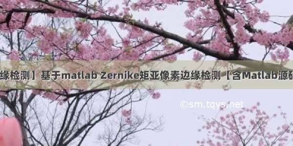 【图像边缘检测】基于matlab Zernike矩亚像素边缘检测【含Matlab源码 1536期】