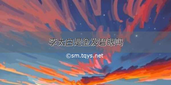 李太白是金发碧眼吗