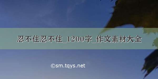 忍不住忍不住_1200字_作文素材大全