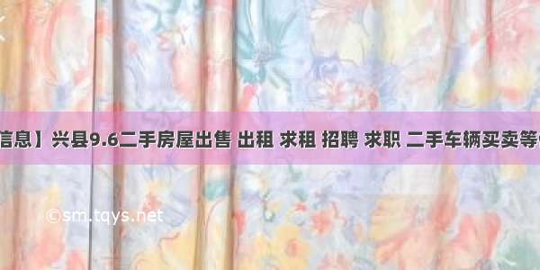 【便民信息】兴县9.6二手房屋出售 出租 求租 招聘 求职 二手车辆买卖等便民信息