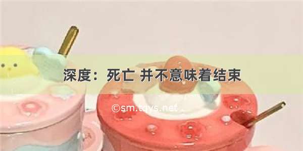 深度：死亡 并不意味着结束