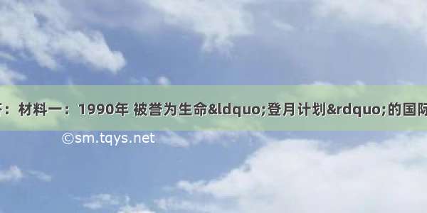 阅读材料 分析回答：材料一：1990年 被誉为生命&ldquo;登月计划&rdquo;的国际人类基因组计划启