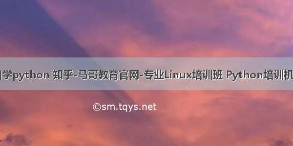 自学python 知乎-马哥教育官网-专业Linux培训班 Python培训机构