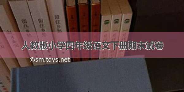 人教版小学四年级语文下册期末试卷