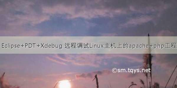 Eclipse+PDT+Xdebug 远程调试Linux主机上的apache+php工程