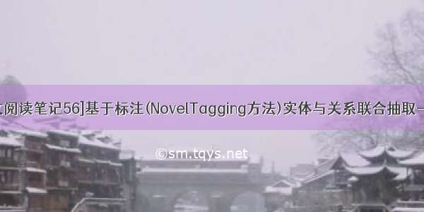 [论文阅读笔记56]基于标注(NovelTagging方法)实体与关系联合抽取-ACL