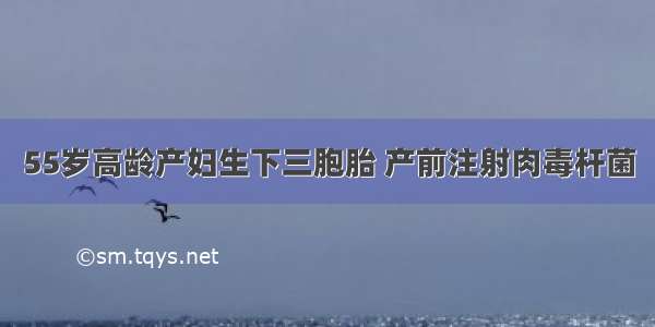 55岁高龄产妇生下三胞胎 产前注射肉毒杆菌