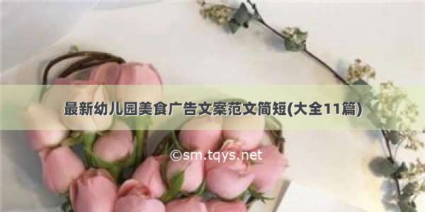 最新幼儿园美食广告文案范文简短(大全11篇)