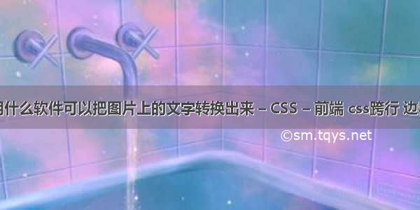 用什么软件可以把图片上的文字转换出来 – CSS – 前端 css跨行 边界